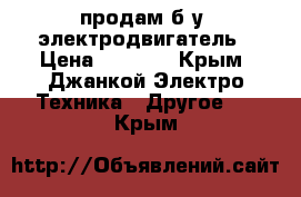 продам б.у. электродвигатель › Цена ­ 4 000 - Крым, Джанкой Электро-Техника » Другое   . Крым